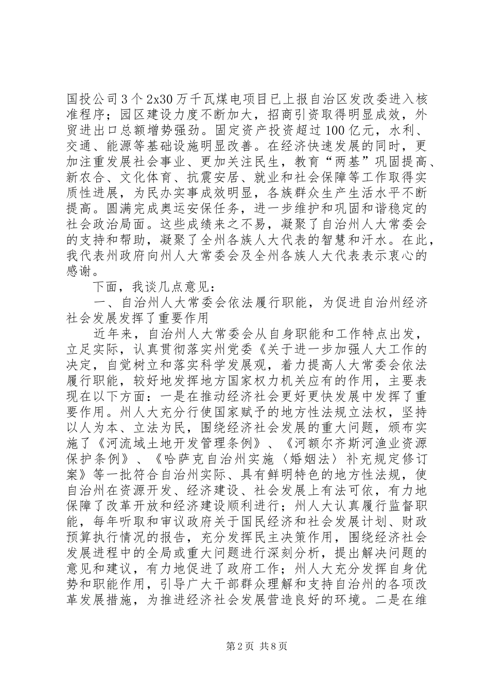 在市区人大常委联席会的讲话_第2页