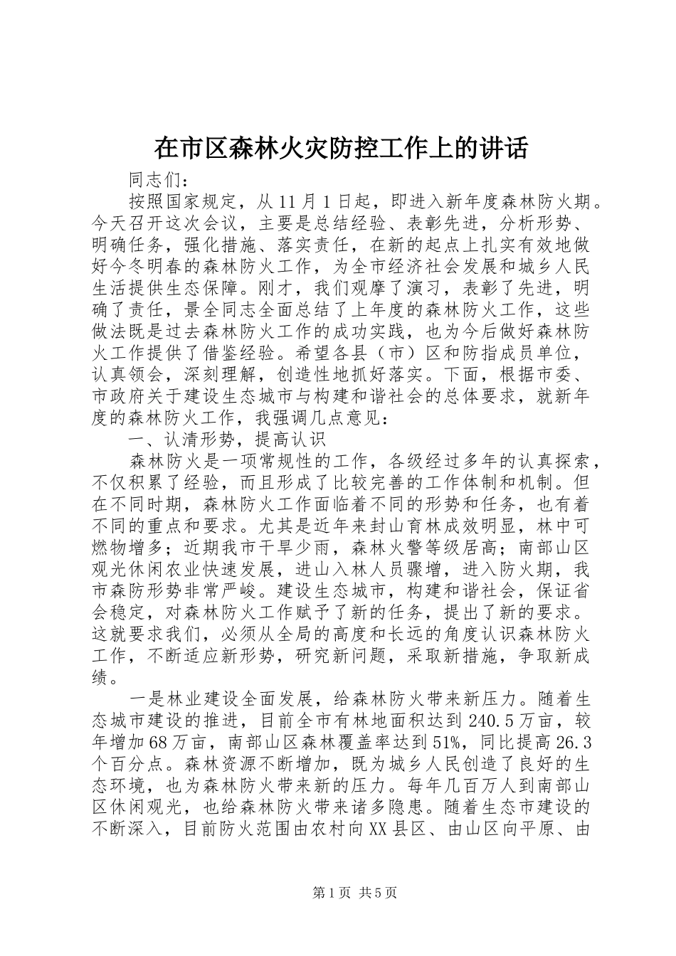 在市区森林火灾防控工作上的致辞_第1页