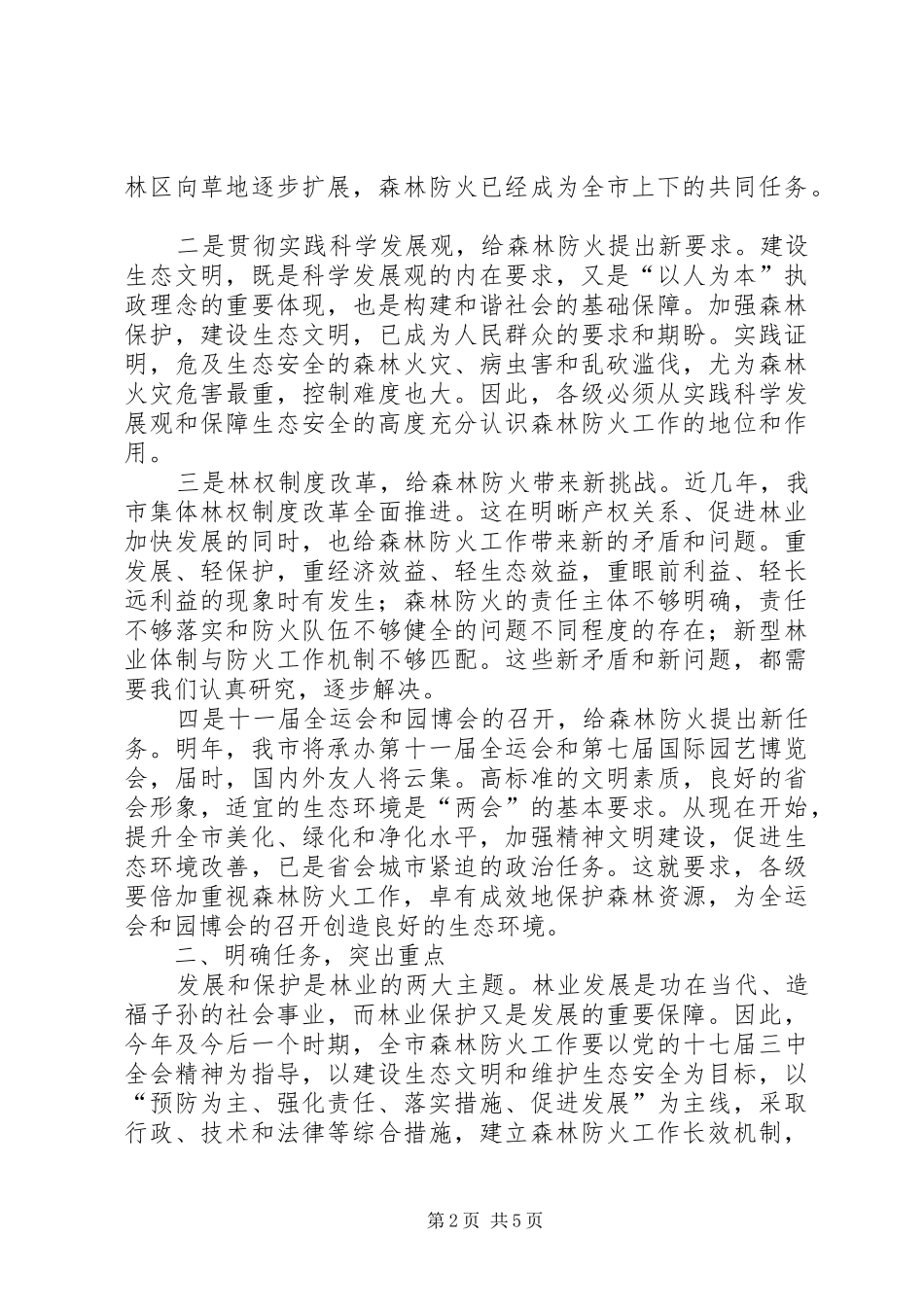 在市区森林火灾防控工作上的致辞_第2页