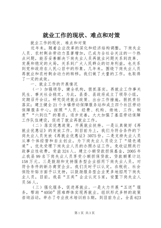 就业工作的现状难点和对策