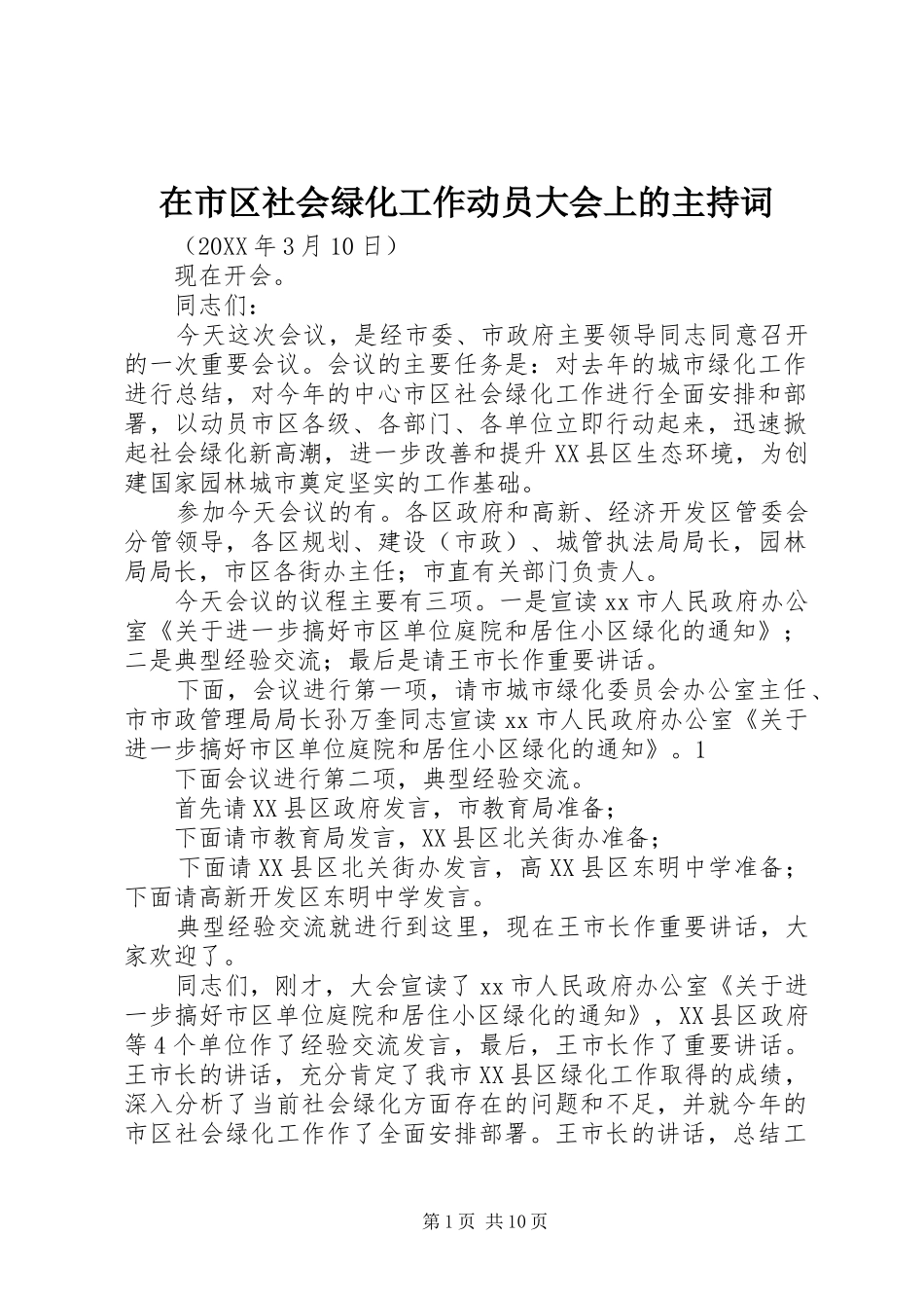在市区社会绿化工作动员大会上的主持词_第1页