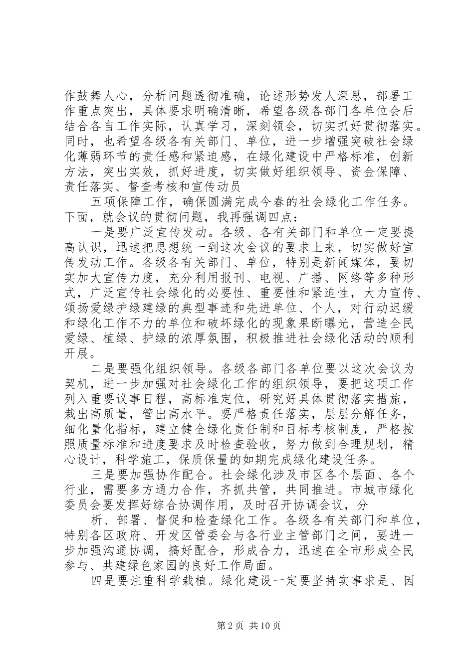 在市区社会绿化工作动员大会上的主持词_第2页