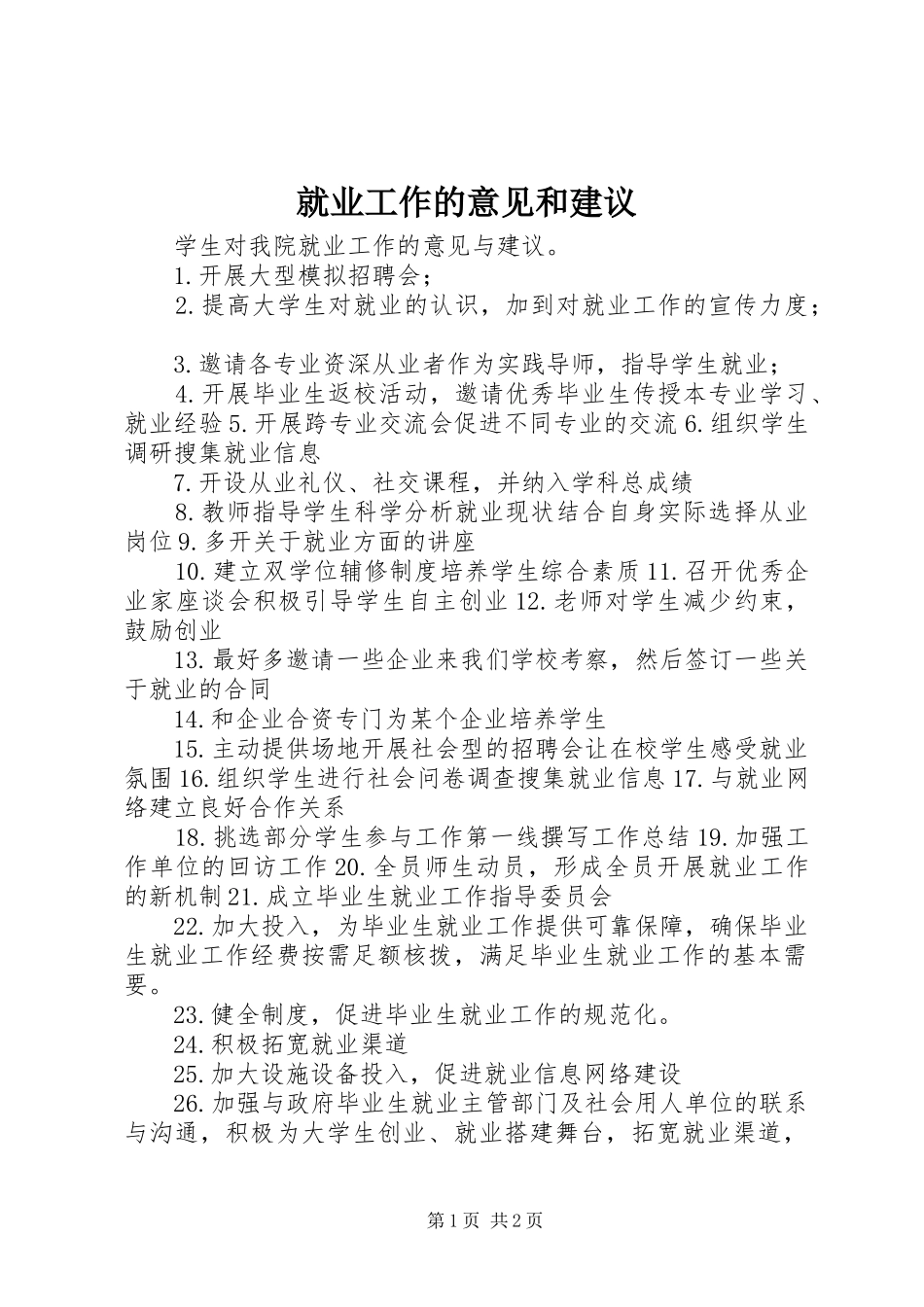 就业工作的意见和建议_第1页