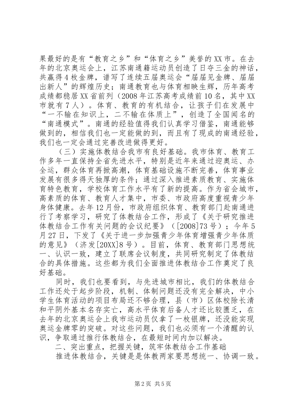在市区体教结合工作会议上的致辞_第2页