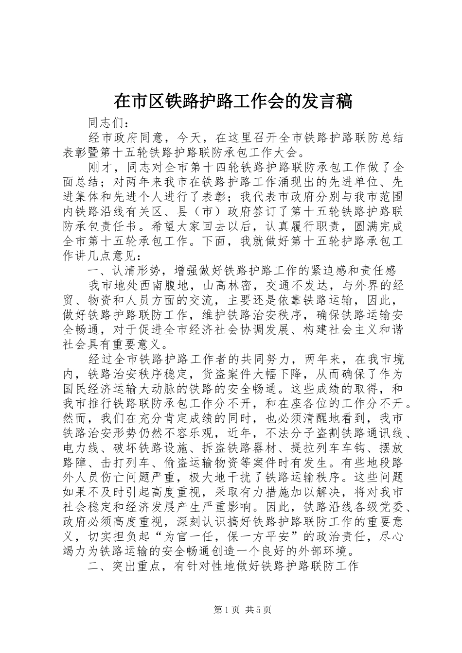 在市区铁路护路工作会的讲话稿_第1页