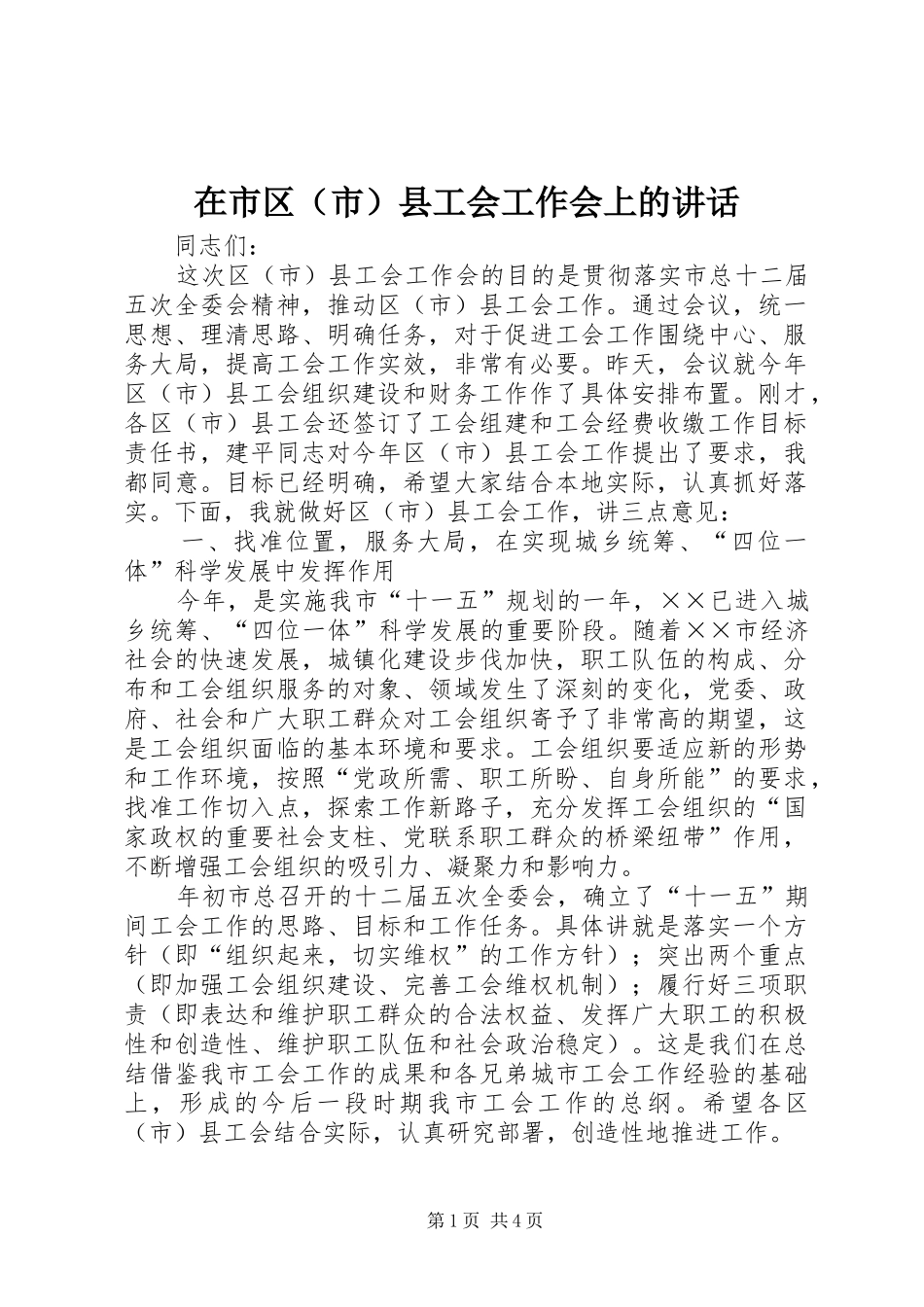 在市区县工会工作会上的致辞_第1页