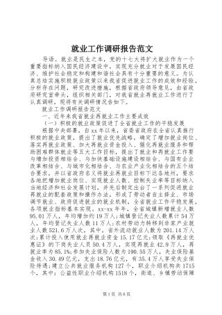 就业工作调研报告范文