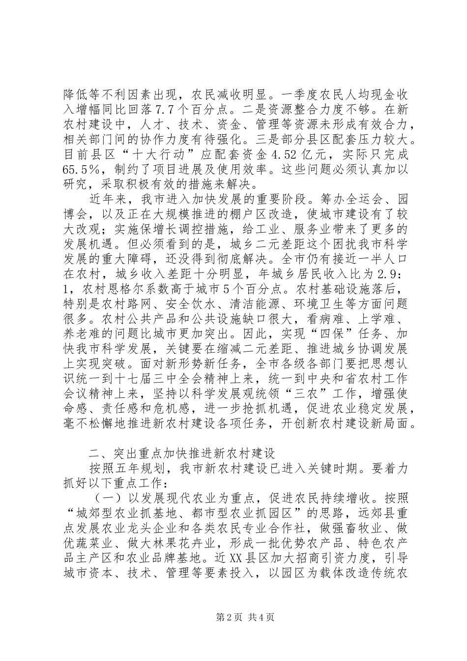 在市区新农村建设推进委员会扩大会议上的致辞_第2页
