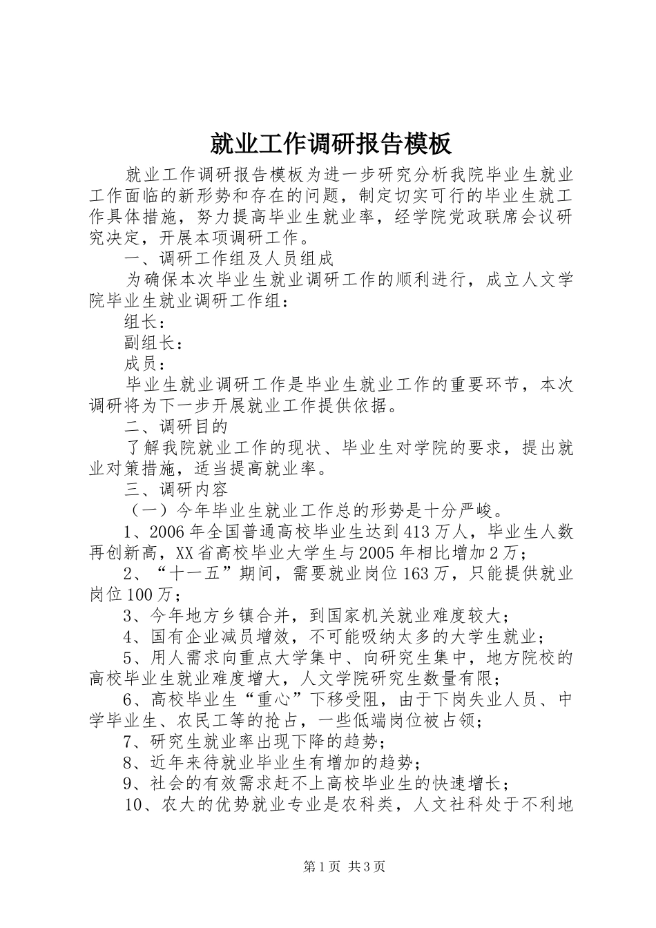 就业工作调研报告模板_第1页