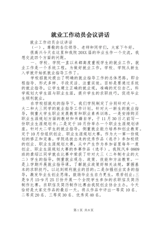 就业工作动员会议致辞