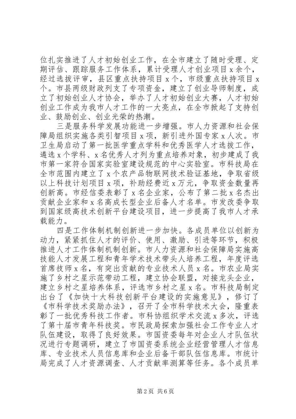 在市人才工作领导小组成员单位半年述职报告会上的致辞_第2页
