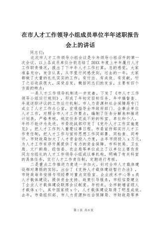在市人才工作领导小组成员单位半年述职报告会上的致辞