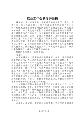 就业工作会领导致辞稿