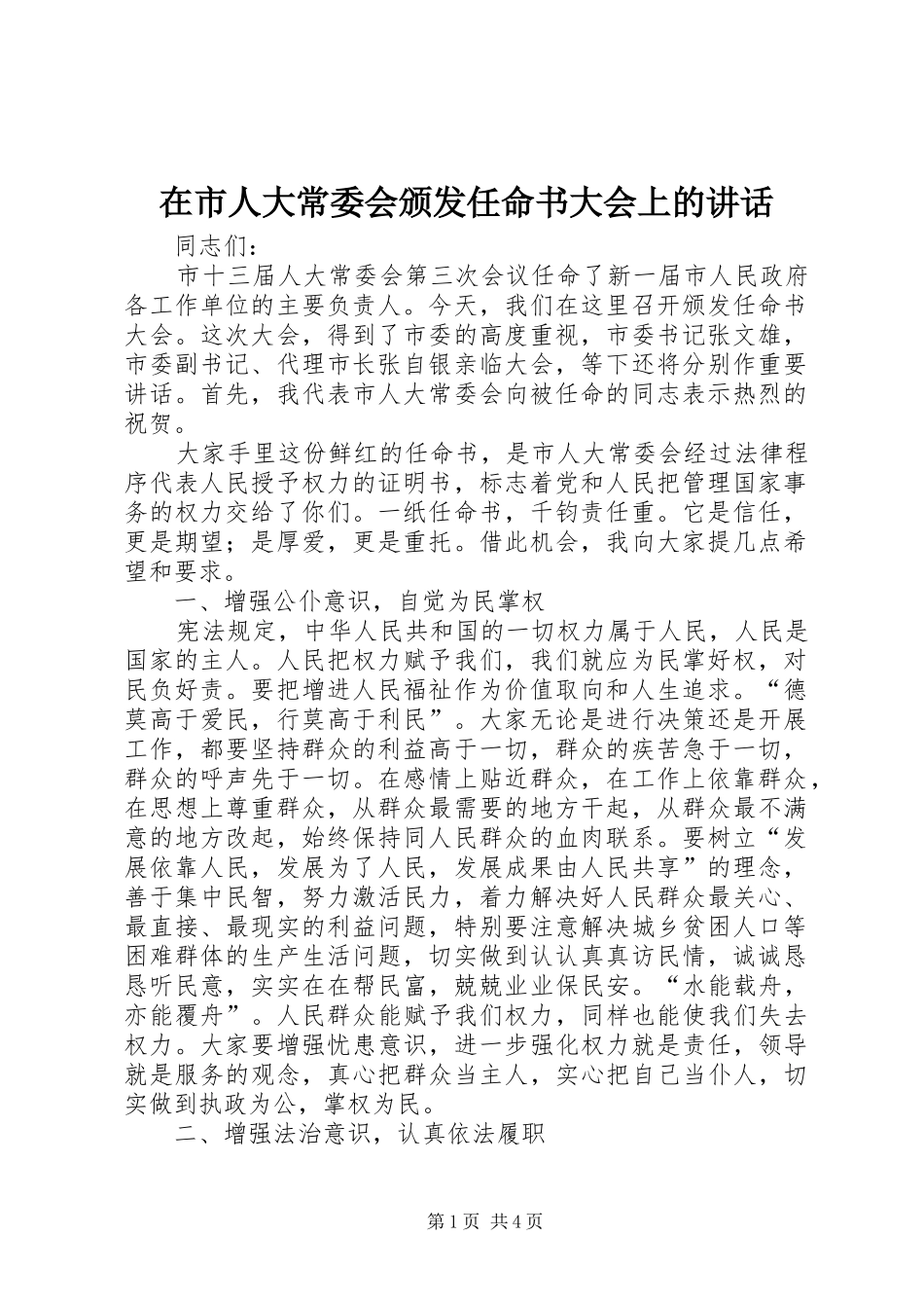 在市人大常委会颁发任命书大会上的致辞_第1页