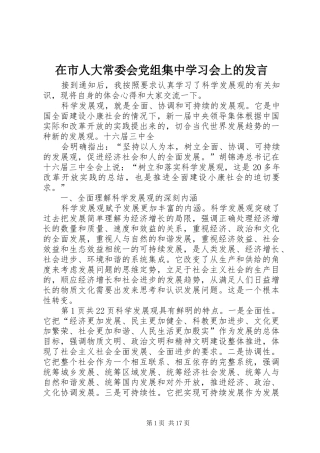 在市人大常委会党组集中学习会上的讲话
