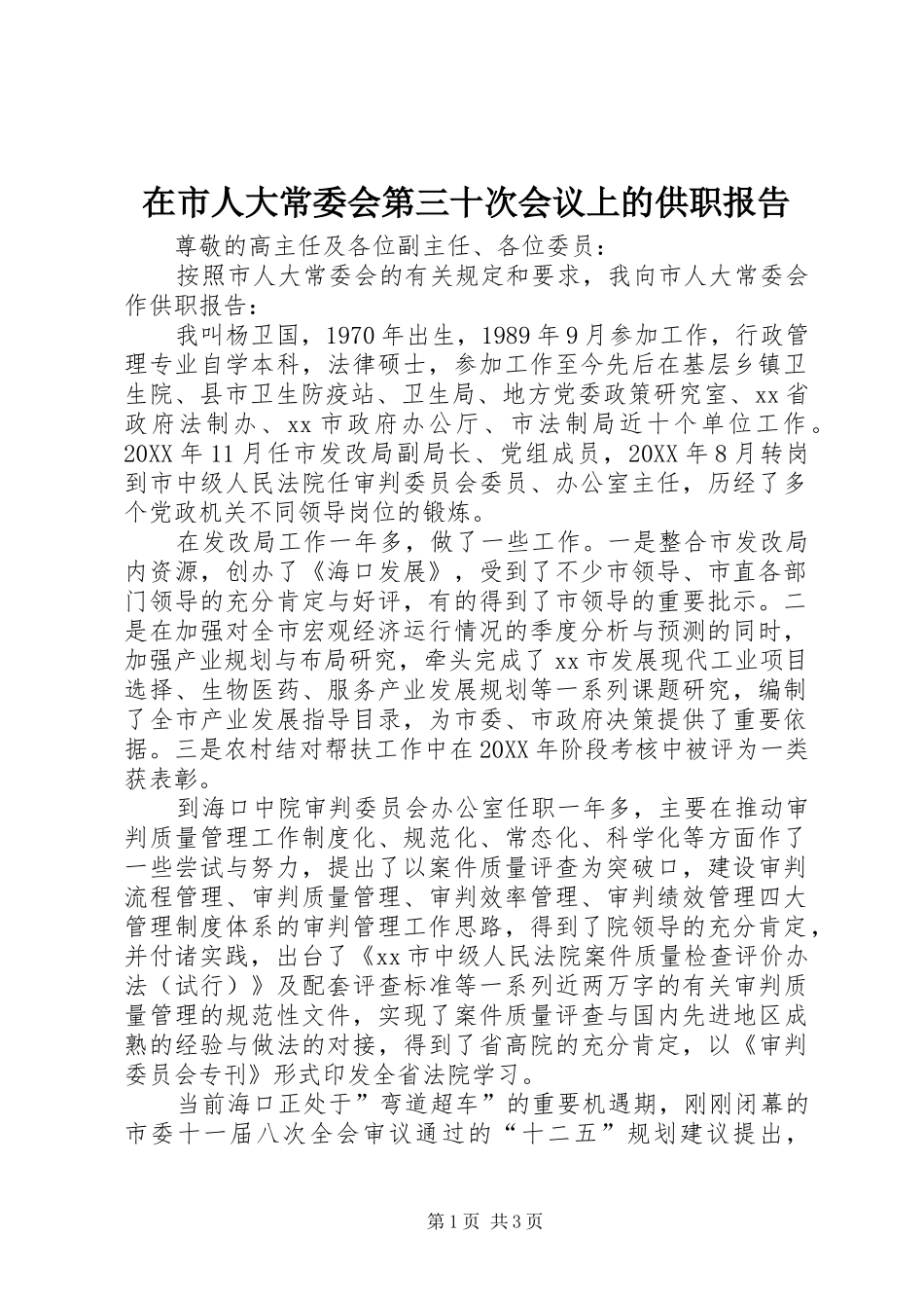 在市人大常委会第三十次会议上的供职报告_第1页