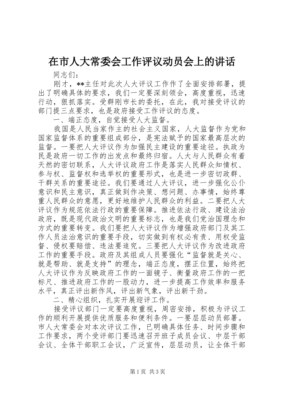 在市人大常委会工作评议动员会上的致辞_第1页