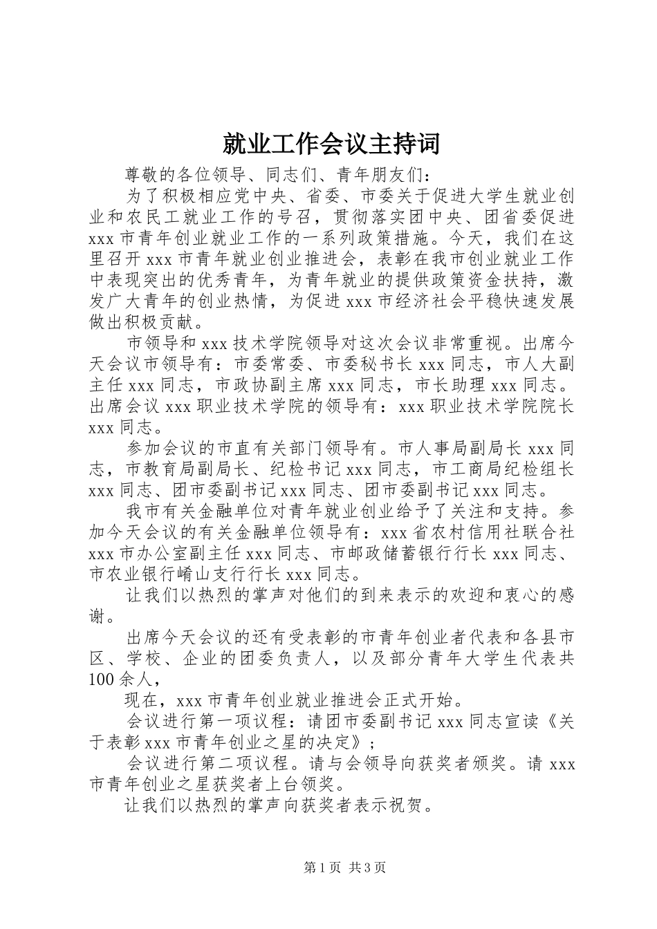 就业工作会议主持词_第1页