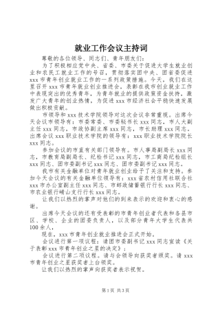 就业工作会议主持词