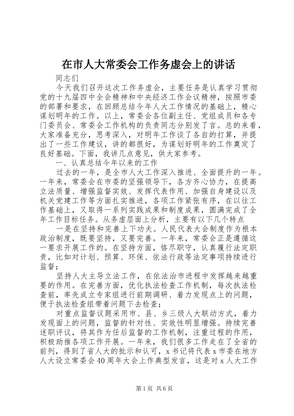 在市人大常委会工作务虚会上的致辞_第1页