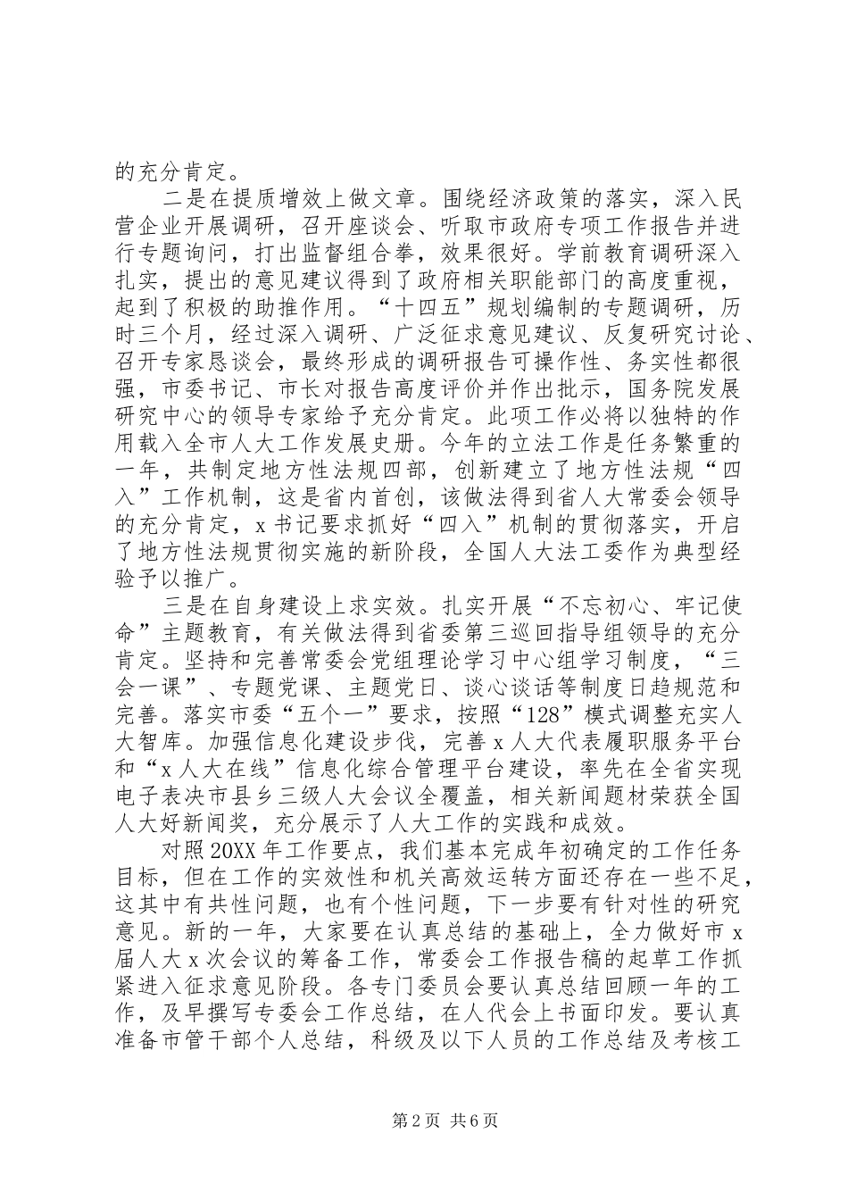 在市人大常委会工作务虚会上的致辞_第2页