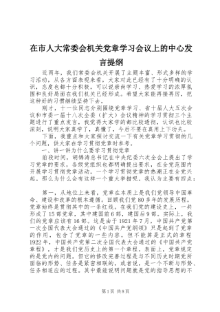 在市人大常委会机关党章学习会议上的中心讲话提纲