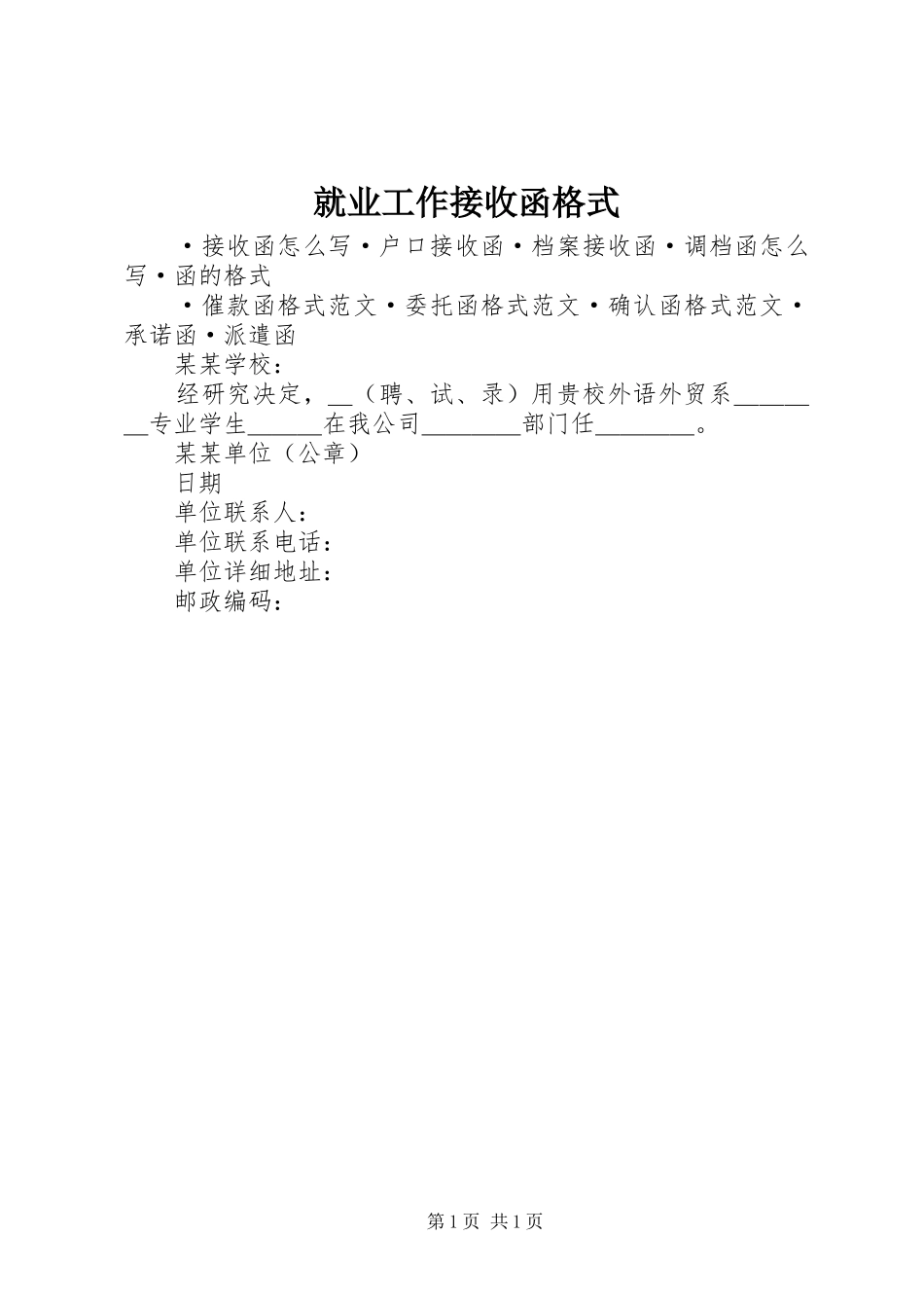 就业工作接收函格式_第1页