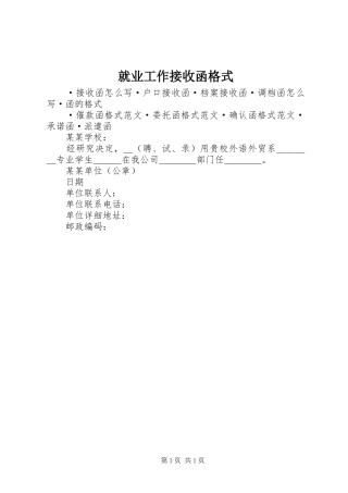 就业工作接收函格式