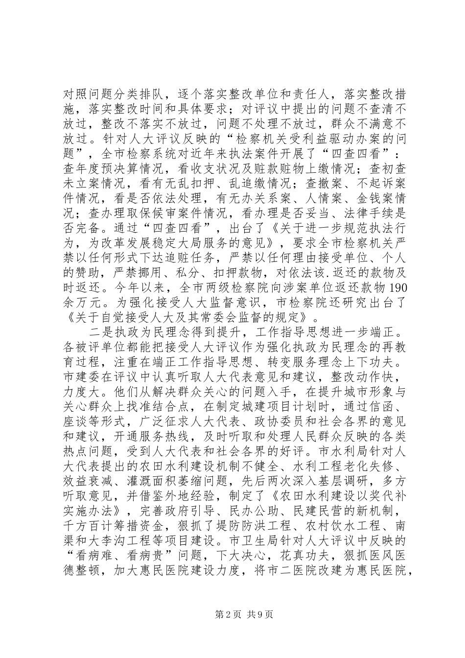 在市人大常委会评议工作大会上的致辞_第2页