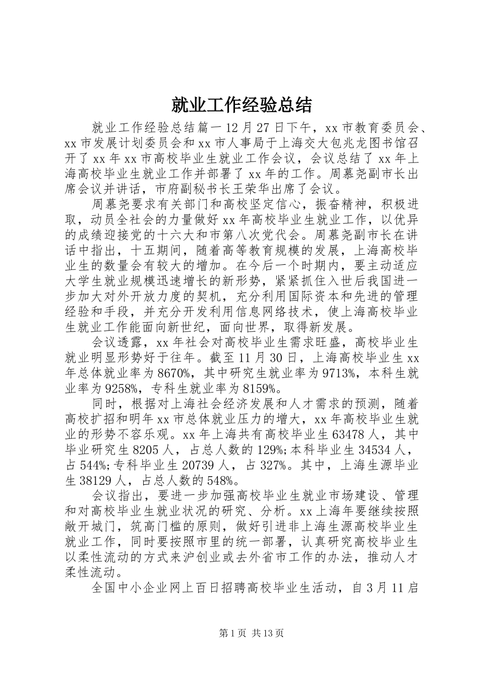 就业工作经验总结_第1页