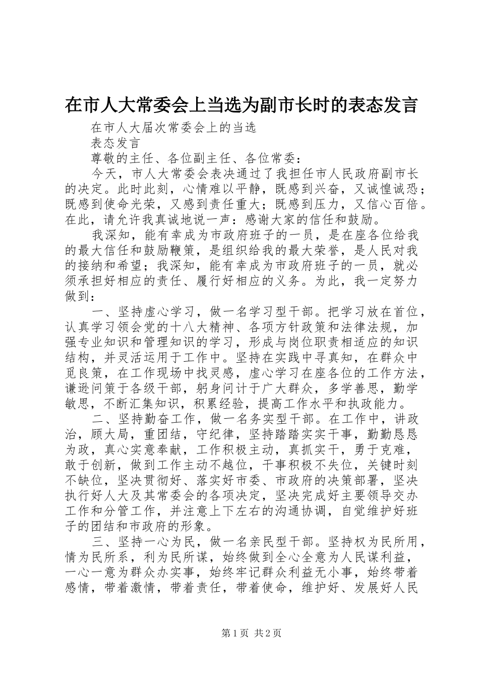 在市人大常委会上当选为副市长时的表态讲话_第1页