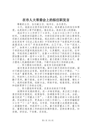 在市人大常委会上的拟任职讲话