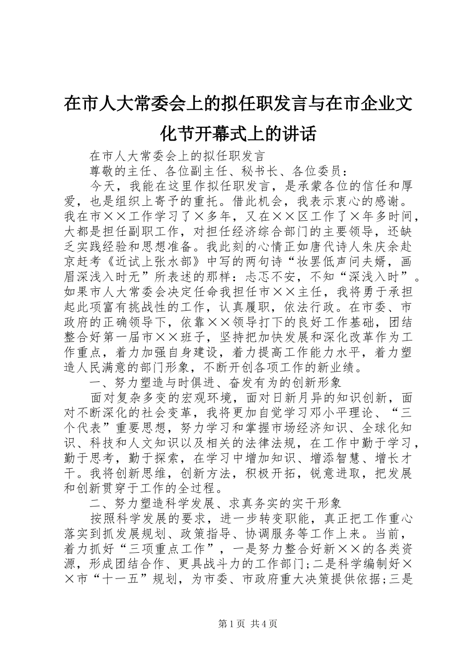 在市人大常委会上的拟任职讲话与在市企业文化节开幕式上的致辞_第1页