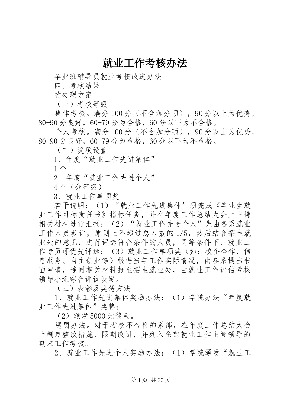 就业工作考核办法_第1页