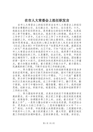 在市人大常委会上拟任职讲话