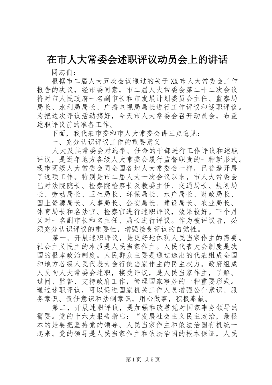 在市人大常委会述职评议动员会上的致辞_第1页