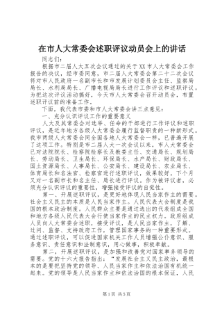 在市人大常委会述职评议动员会上的致辞