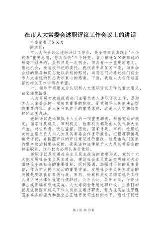 在市人大常委会述职评议工作会议上的致辞