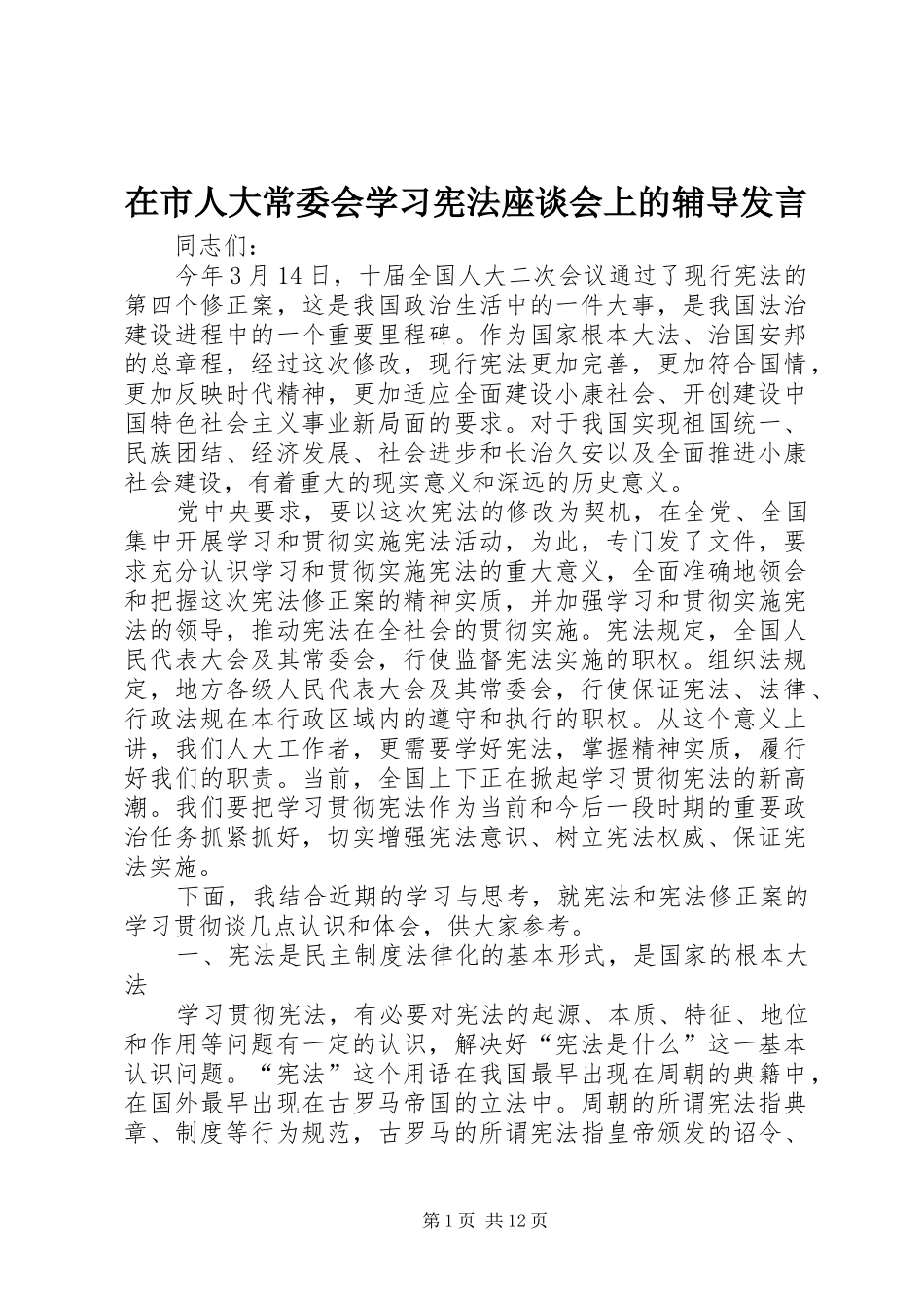 在市人大常委会学习宪法座谈会上的辅导讲话_第1页