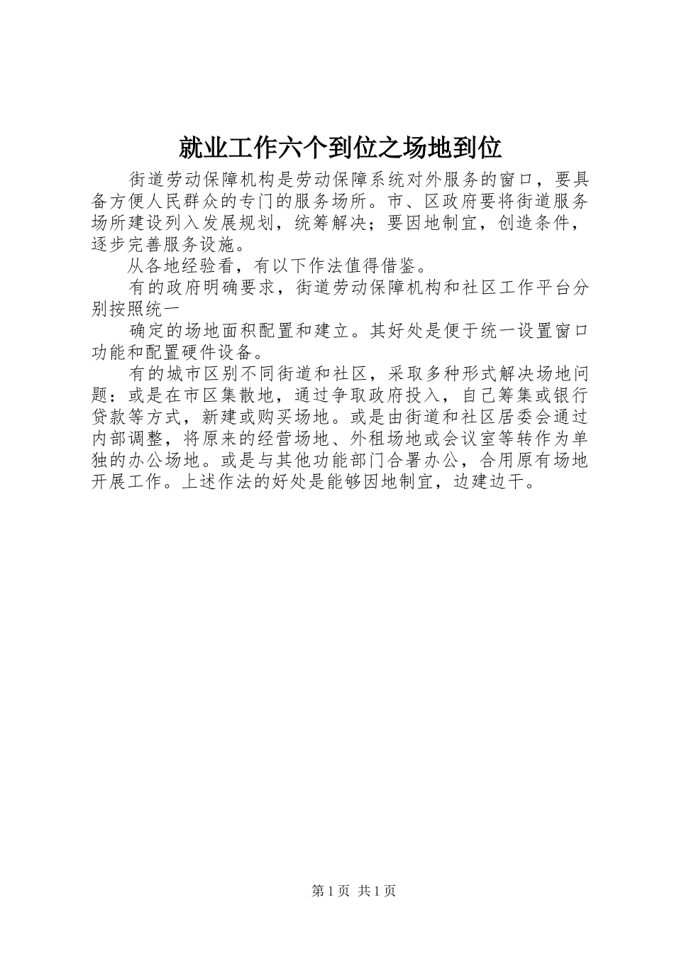 就业工作六个到位之场地到位_第1页