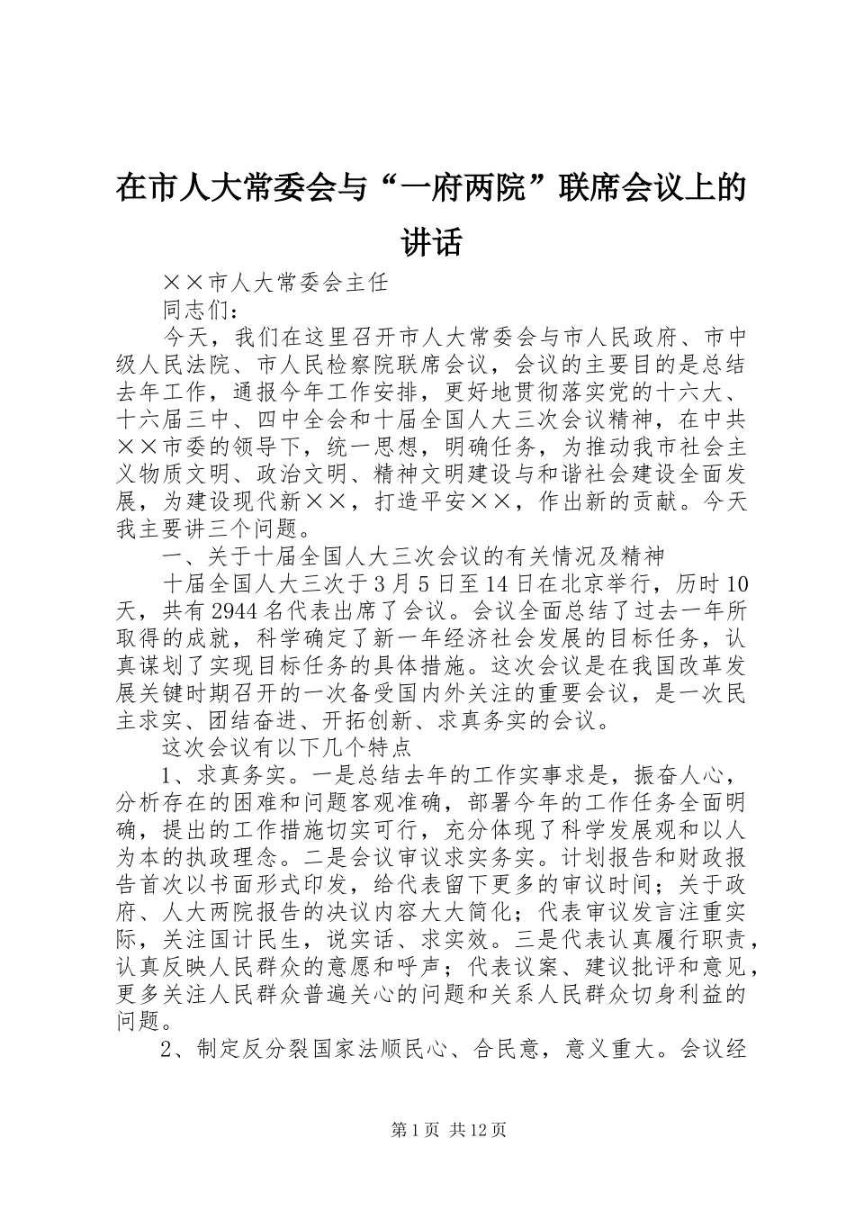 在市人大常委会与一府两院联席会议上的致辞_第1页