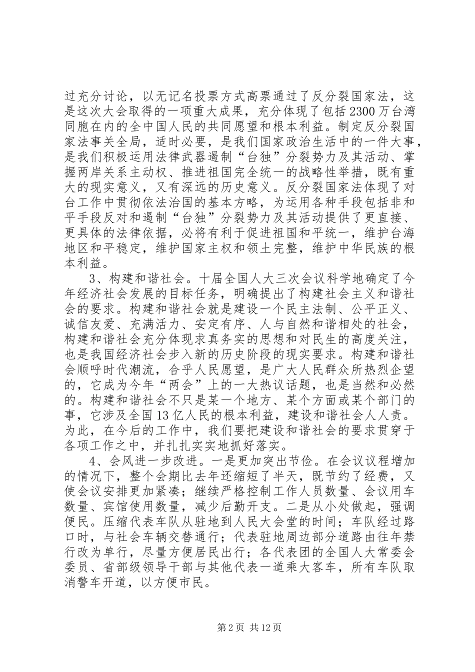 在市人大常委会与一府两院联席会议上的致辞_第2页