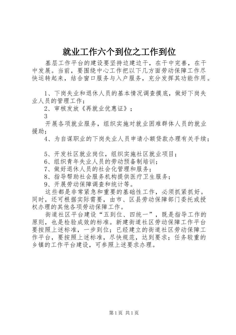 就业工作六个到位之工作到位_第1页