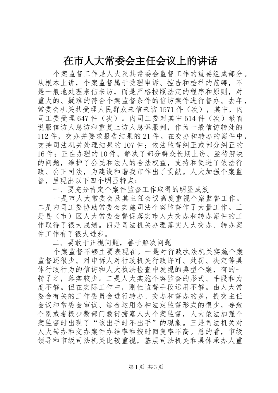 在市人大常委会主任会议上的致辞_第1页