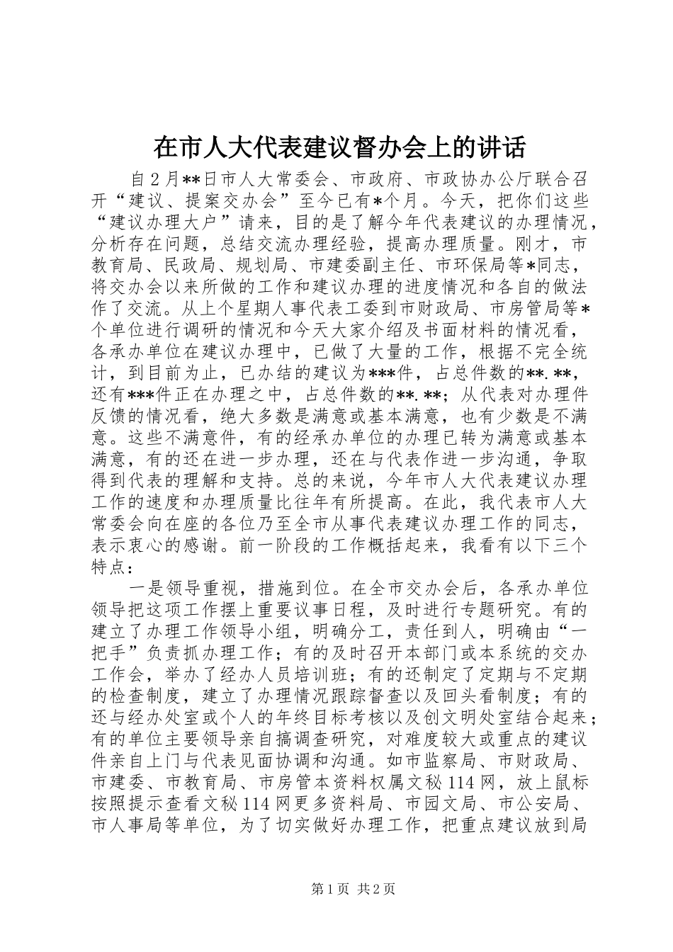 在市人大代表建议督办会上的致辞_第1页