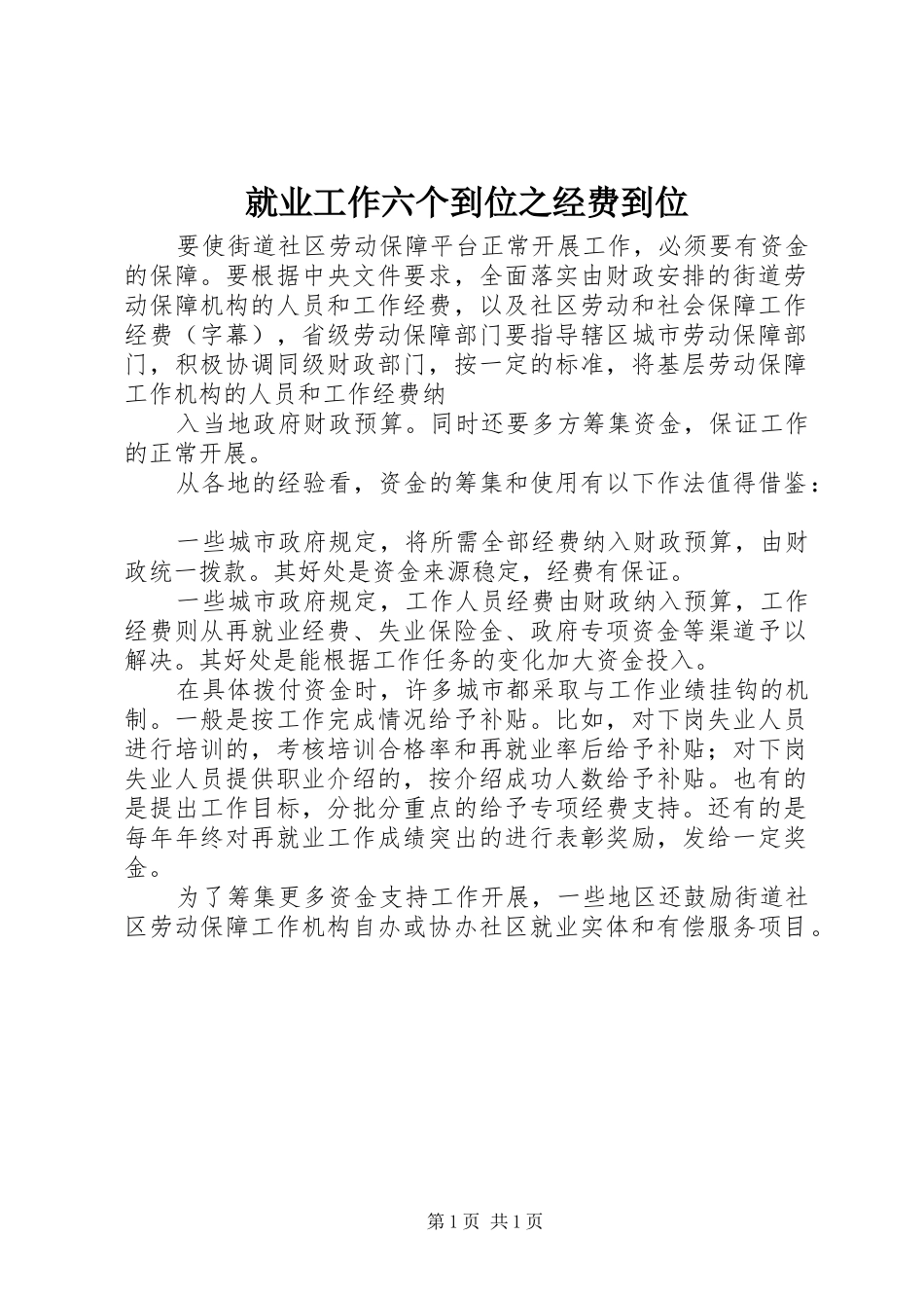 就业工作六个到位之经费到位_第1页