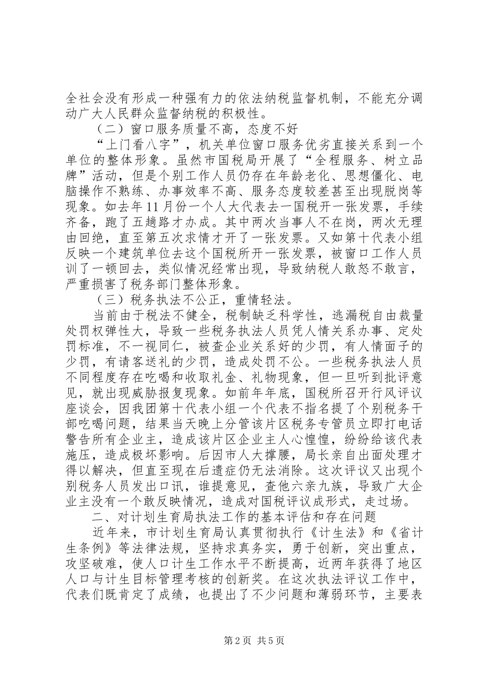 在市人大代表评议市国税局计划生育局执法工作会议上的讲话_第2页