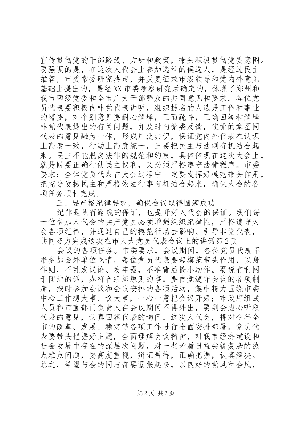 在市人大党员代表会议上的致辞_第2页