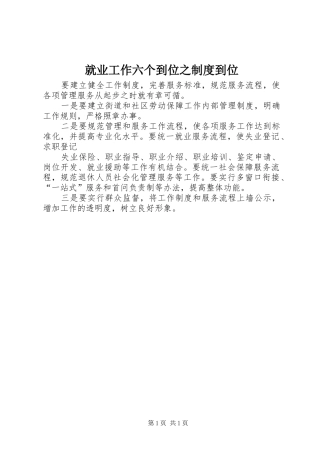 就业工作六个到位之制度到位