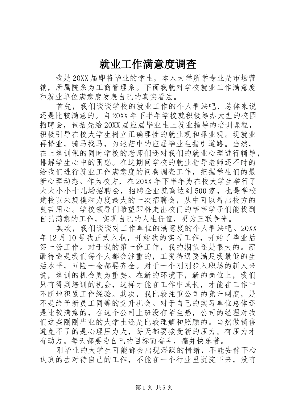 就业工作满意度调查_第1页